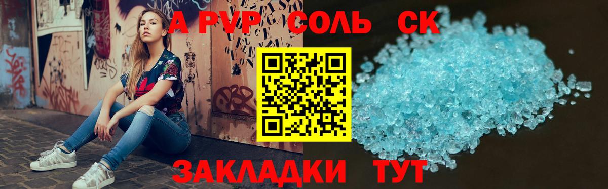 Альфа ПВП кристаллы Железногорск
