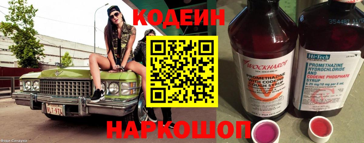 Codein Purple Drank  Вход с VPN  Железногорск  Кодеиновый сироп Lean напиток Lean (лин) 